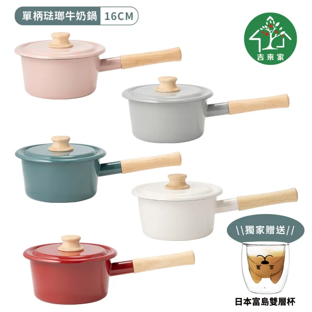 【吉來家】日本富士琺瑯~簡約系列單柄琺瑯牛奶鍋16cm-附蓋★送雙層杯(輕量化/導熱快速/不沾色沾味)