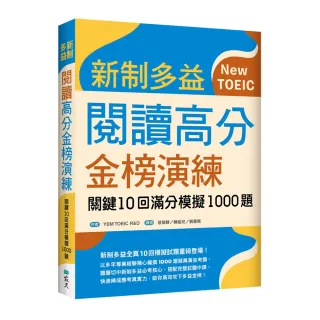 新制多益閱讀高分金榜演練：關鍵10回滿分模擬1000題（16K）