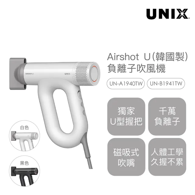 【UNIX】Airshot Ｕ負離子吹風機(韓國製 UN-A1940TW/UN-B1941TW)