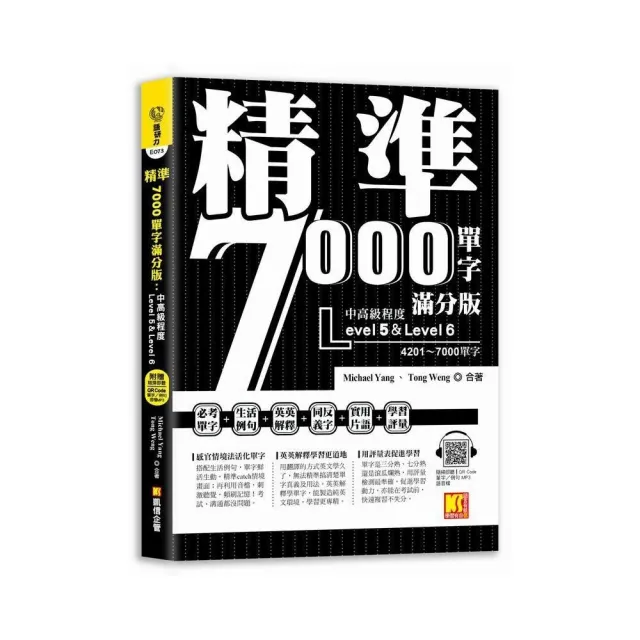 精準7000單字滿分版：中高級篇Level 5&Level 6（隨掃即聽QR Code單字／例句mp3）