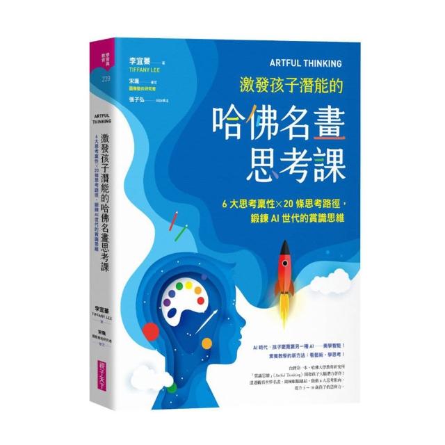 ARTFUL THINKING 激發孩子潛能的哈佛名畫思考課：6大思考稟性╳20條思考路徑 鍛鍊AI世代的賞識思維 | 拾書所