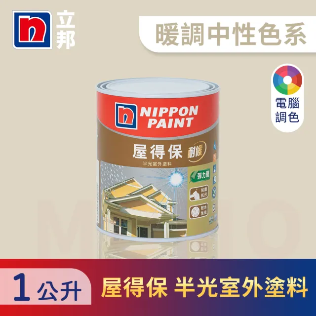 【立邦】屋得保室外塗料 暖調中性色系 電腦調色(1公升裝：約可塗刷1.5坪)
