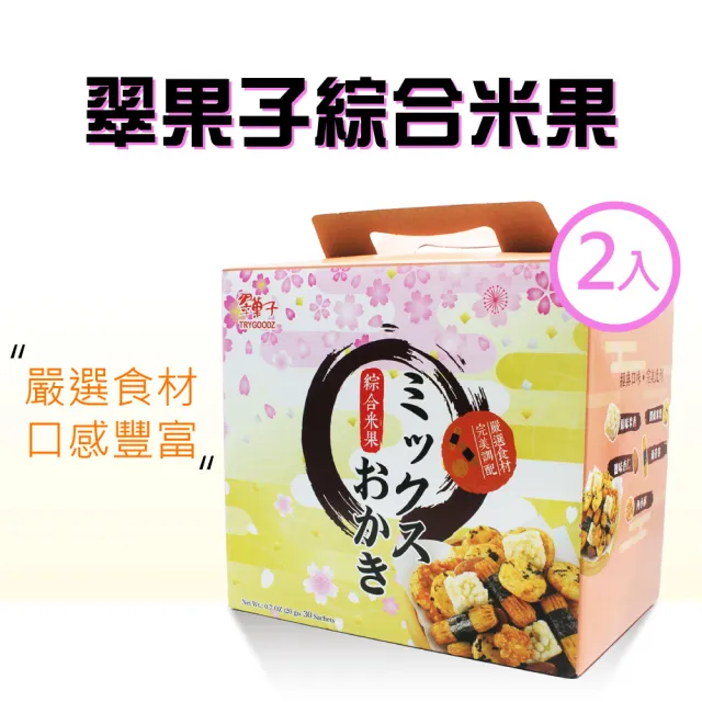 【美式賣場】翠果子 航空米果綜合禮盒x2盒(20g*30入)