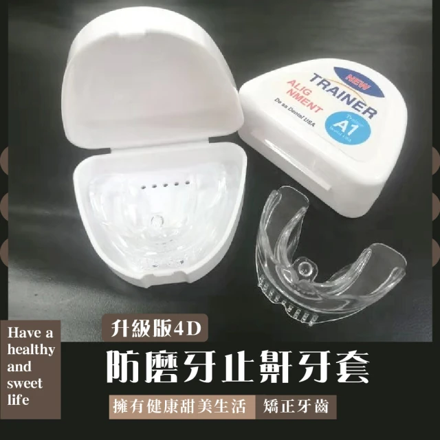 【止鼾神器】升級版4D防磨牙止鼾牙套(止鼾 阻鼾 牙托 止打呼 矯形器 護牙套 透明牙套 物理止鼾)