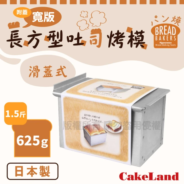 CAKELAND 附蓋寬版長方型吐司烤模-1.5斤/625克-日本製造(NO-2396)