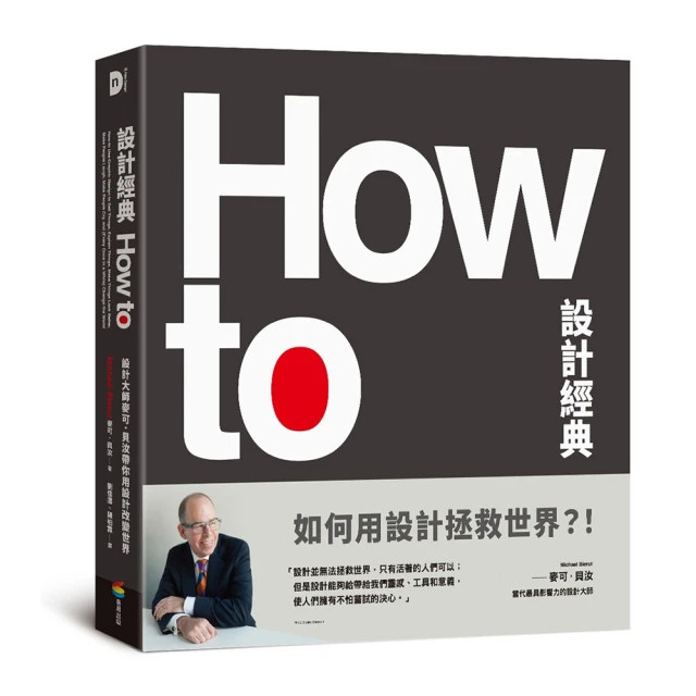 How To設計經典：設計大師麥可．貝汝帶你用設計改變世界