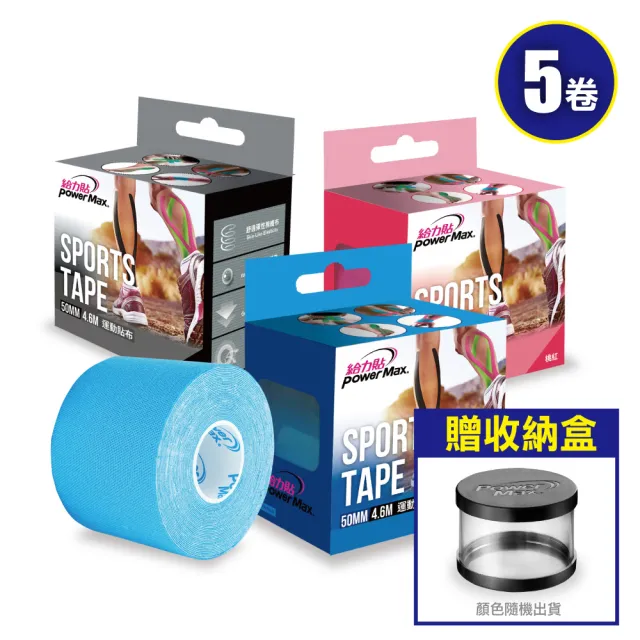 【POWERMAX 給力貼】經典款運動貼布-5卷入(5卷加贈肌貼收納盒 運動貼 台灣製)