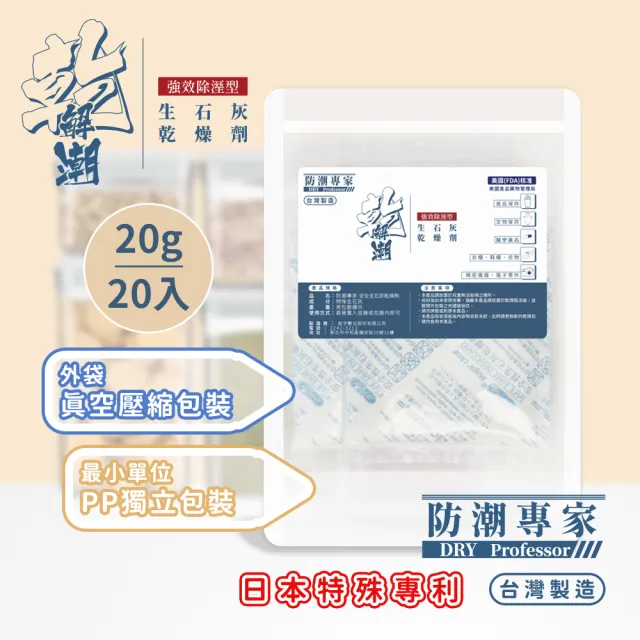 【防潮專家】防潮除霉安全生石灰乾燥劑 20g / 20入台灣製造(獨立包裝+真空壓縮外袋)