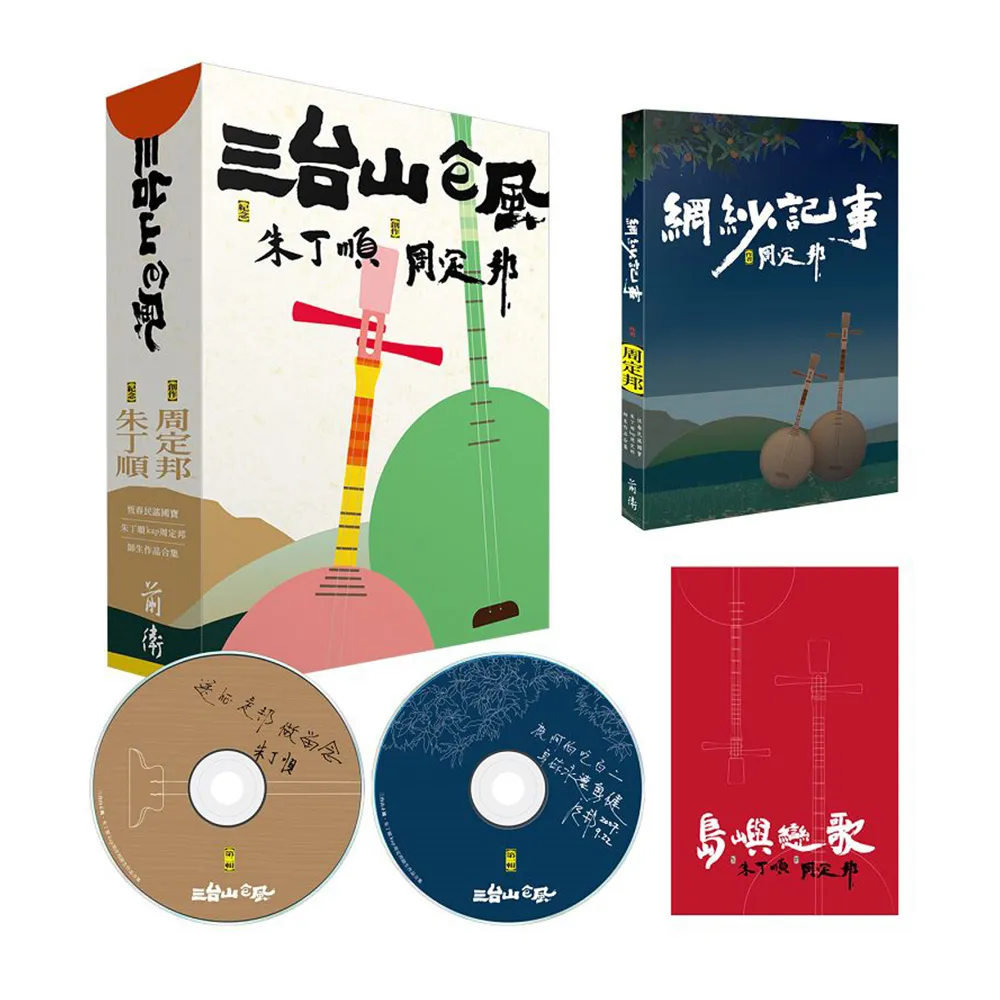 三台山e風（2書＋2CD）