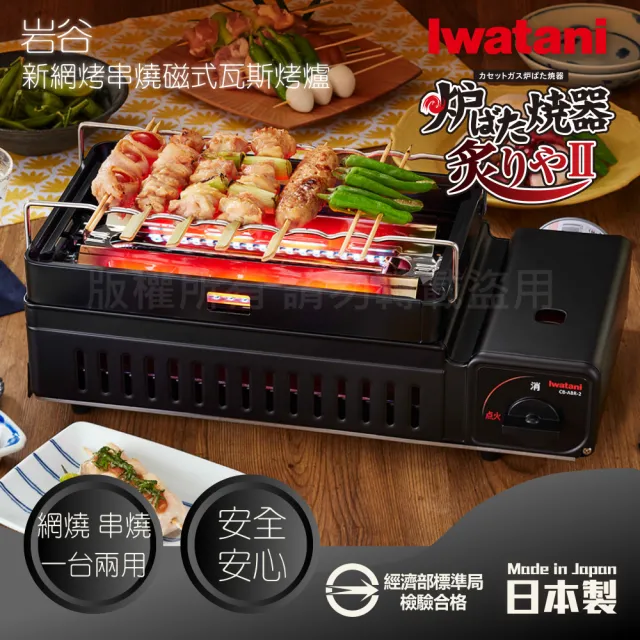 【Iwatani 岩谷】新網烤串燒磁式瓦斯烤爐2.3kW-黑色-搭贈烤網乙片(CB-ABR-2+烤網1入)