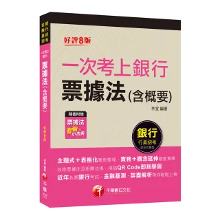 2023一次考上銀行 票據法（含概要）：實務＋觀念延伸融會貫通〔八版〕（銀行招考）〔贈送票據法有聲小法典