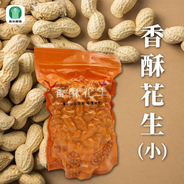 【鳳榮農會】頂客族香酥花生300gX5包