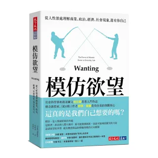 模仿欲望：從人性深處理解商業、政治、經濟、社會現象，還有你自己