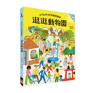 STEAM全知識翻翻書：逛逛動物園【附贈親子共讀引導手冊】