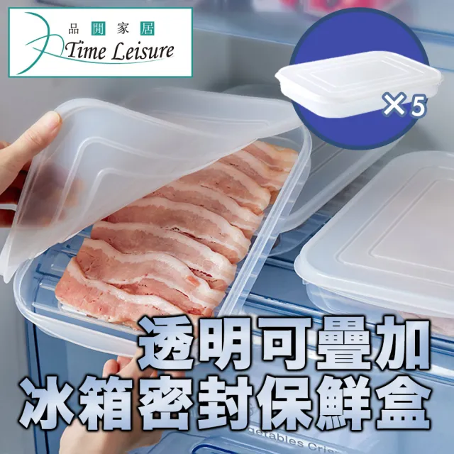 【Time Leisure】日式透明可疊加冰箱冷凍生鮮密封保鮮盒 5入