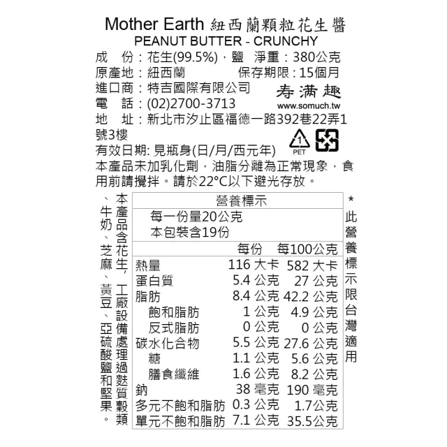 【壽滿趣】Mother Earth紐西蘭超級花生醬380g*3入(口味任選)