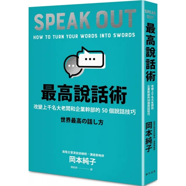 最高說話術：改變上千名大老闆和企業幹部的50個說話技巧