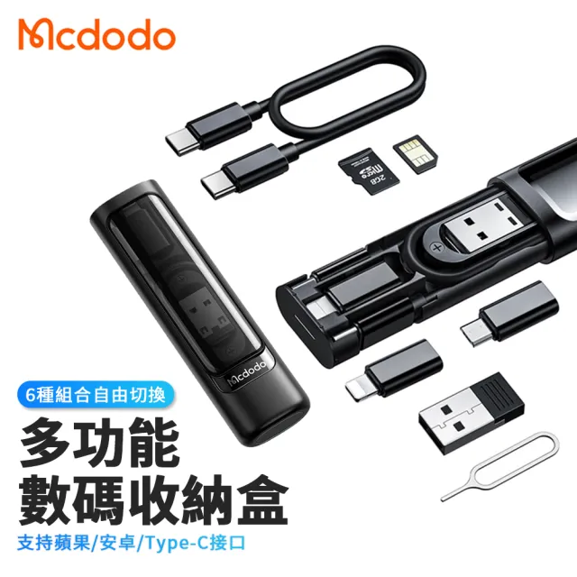 【Mcdodo麥多多】60W PD快充 便攜式多功能充電傳輸線轉接頭數碼收納盒