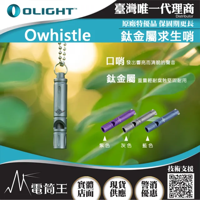 【Olight】電筒王 Owhistle(鈦合金 求生哨 附項鍊 可當鑰匙圈 迷你)