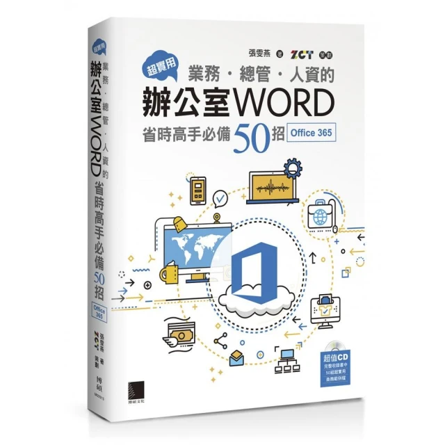 超實用！業務．總管．人資的辦公室WORD省時高手必備50招（Office 365版）