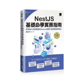 NestJS基礎必學實務指南：使用強大且易擴展的Node.js框架打造網頁應用程式（iThome鐵人賽系列書）