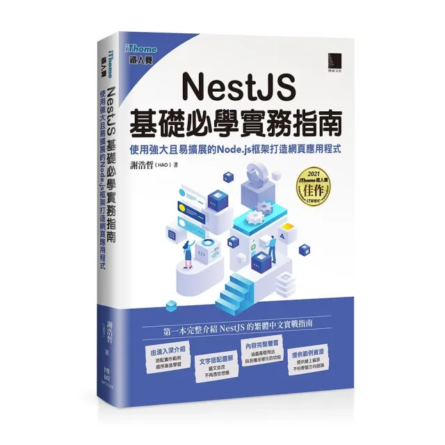 NestJS基礎必學實務指南：使用強大且易擴展的Node.js框架打造網頁應用程式（iThome鐵人賽系列書） | 拾書所