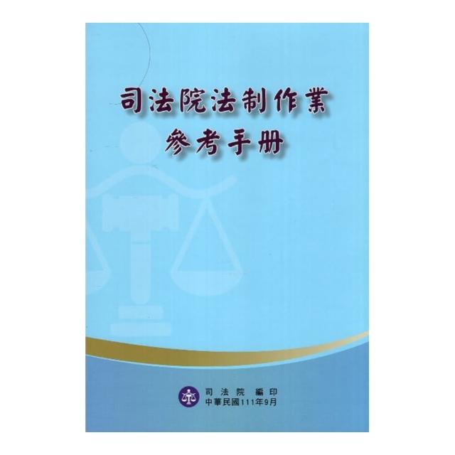 司法院法制作業參考手冊