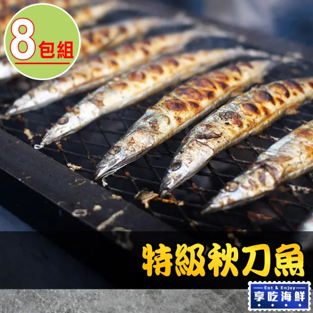 【享吃海鮮】野生特級秋刀魚8包(300g±10%/包/3尾/包)