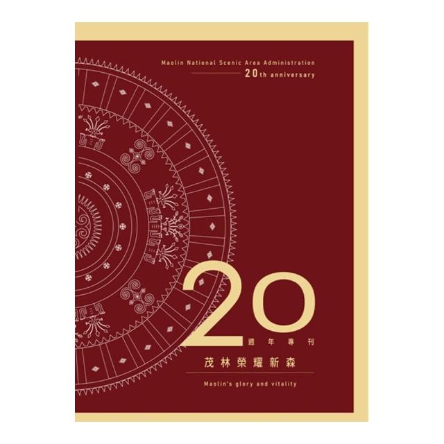 茂林榮耀新森20週年專刊（精裝）