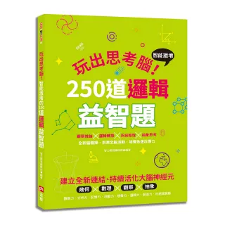 玩出思考腦：智能激增的250道邏輯益智題