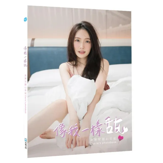 像我一樣甜-克萊兒甜心日記Claire’s photobook | 拾書所