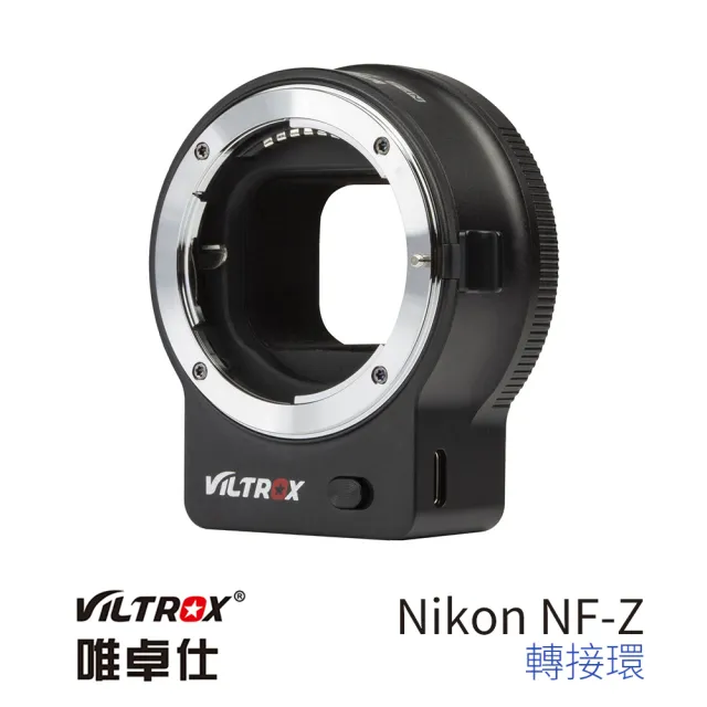 【VILTROX】唯卓仕 Nikon NF-Z Nikon Z自動對焦轉接環(Nikon F to Z-mount Z7II Z7 Z50 Z6 Z5 Zfc FTZ)