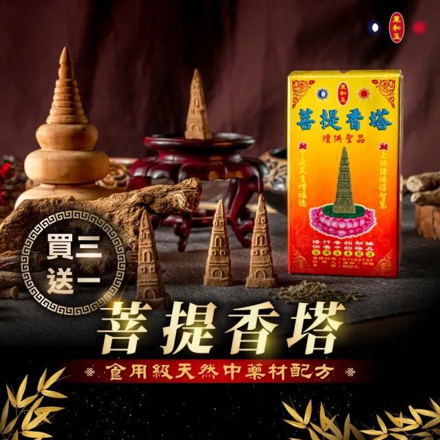 【東和玉】菩提香塔 買三送一(煙供 聖品 上供下施 修行者的助緣供養中的極品  台灣生產 煙供塔 藥供 施食)