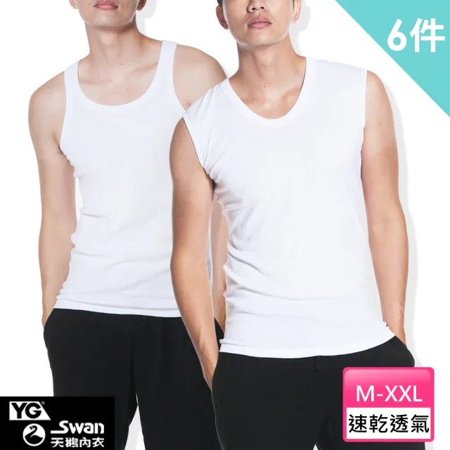 【YG  天鵝內衣】5+1件組 舒適優質透氣羅紋背心-廠出(寬肩/窄肩/背心/男內衣)