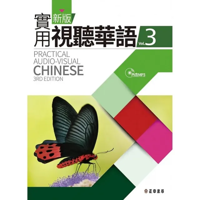 新版實用視聽華語3-附MP3 (第3版)