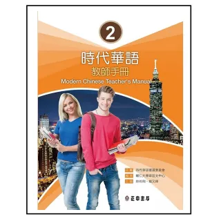 時代華語 2 教師手冊Modern Chinese Teacher’s Manual I