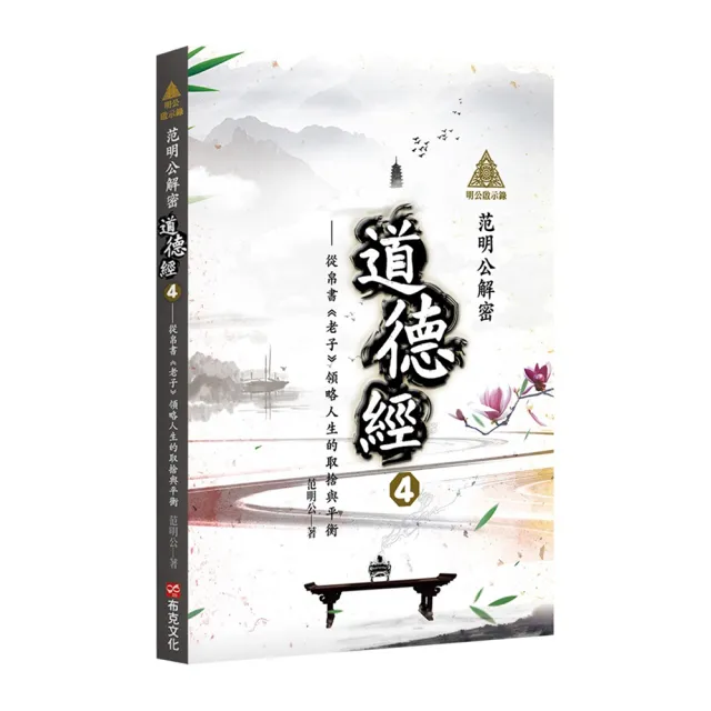 明公啟示錄：范明公解密道德經4——從帛書《老子》領略人生的取捨與平衡 | 拾書所