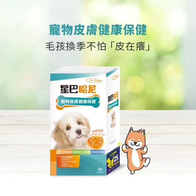 【星巴哈尼】狗狗專用異位性皮膚保健 30顆/盒(寵物異位性皮膚炎機能營養)
