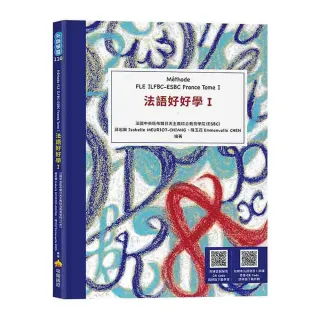 法語好好學I Methode FLE ILFBC－ESBC France Tome I（隨書附標準法語發音＋朗讀音檔QR Code 以及練習題解 