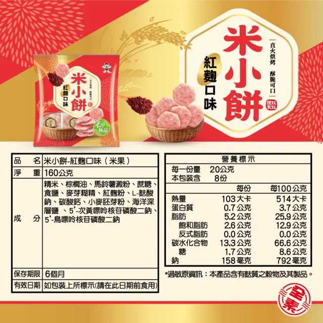 【旺旺】米小餅 紅麴米果 160g/包(米小餅直火烘烤 全素)