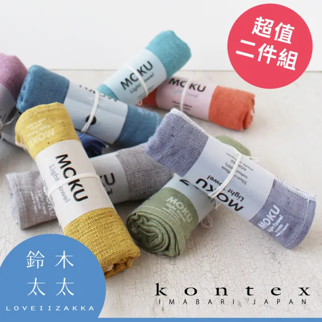 【日本愛媛 KONTEX】MOKU超速乾輕薄吸水長毛巾2入(鈴木太太公司貨)