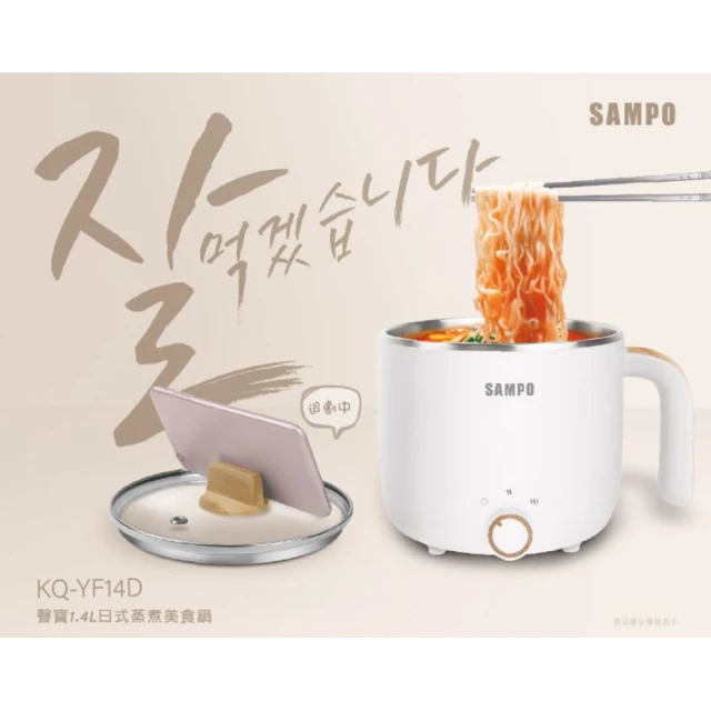 【SAMPO 聲寶】日式蒸煮美食鍋(KQ-YF14D)