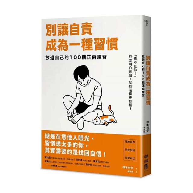 別讓自責成為一種習慣：放過自己的100 個正向練習