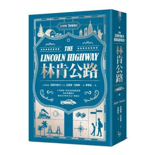 林肯公路【全球暢銷300萬冊作家托歐斯繼《莫斯科紳士》後的百萬銷售新作】