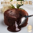 【嚐點甜】法國熔岩巧克力蛋糕(6個_每個100g)_母親節禮物