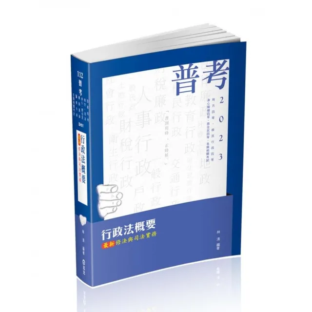 行政法概要－最新修法與司法實務（普考、地方四等、身心障礙特考四等、原住民特考四等、移民行政四等考試 | 拾書所