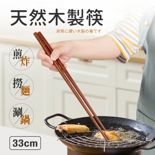 天然木製筷2入組33cm(公筷.油炸筷)