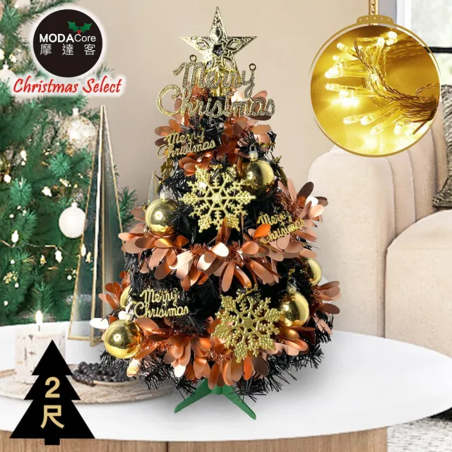 【摩達客】耶誕-2尺60cm特仕幸福型裝飾黑色聖誕樹 香檳雙金系+20燈插電式暖白光*1(贈控制器/本島免運費)