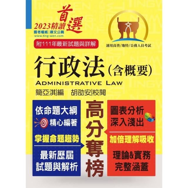 公務人員考試【行政法（含概要）】（一本精讀考點掃描．歷屆試題完善解析）（16版） | 拾書所