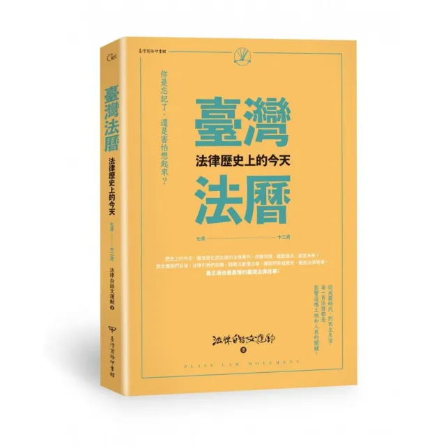 臺灣法曆：法律歷史上的今天（7－12月）